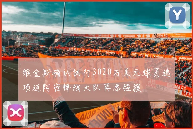 维金斯确认执行3020万美元球员选项迈阿密锋线大队再添强援