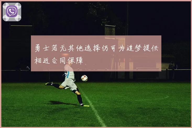 勇士若无其他选择仍可为追梦提供相近合同保障