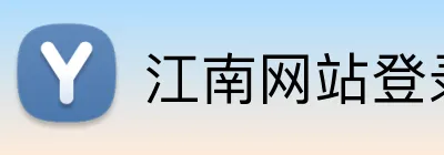 江南网站登录 Logo